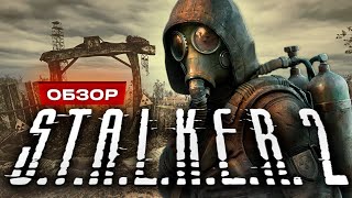 Обзор STALKER 2 Heart of Chornobyl [upl. by Jamnes]