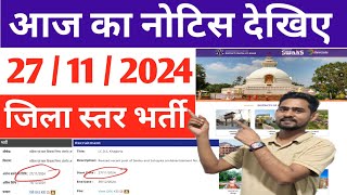 आज के नोटिस देखिए 27112024 बिहार जिला स्तर भर्ती 2024 Sajjadfans [upl. by Nelon976]