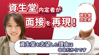 【資生堂】内定者が合格した面接を再現！ 面接官も合格納得の志望動機とは？ [upl. by Akenehs]