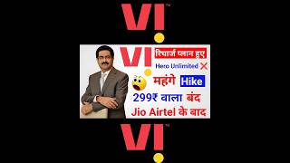 Vodafone Idea Recharge Plans Hike। Vodafone Idea Recharge Plan Mahage Ho Gaya। Vi Recharge Plan 2024 [upl. by Htebi]