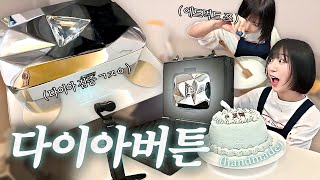 우당탕 1000만 다이아버튼 개봉기🤣나야다이아버튼다시 한번 감사드립니다 [upl. by Goldshell505]