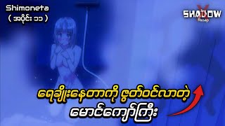 ရေချိုးနေတာကို ဇွတ်ဝင်လာတယ် လူဆိုး  Shimoneta Episode 11  JiroXShadow Recap [upl. by Lechner]