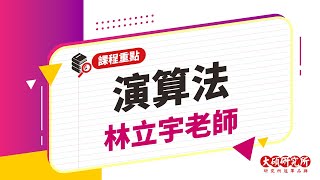 【研究所課程重點】演算法林立宇老師｜15分鐘課程重點－大碩研究所 [upl. by Arinay385]