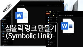 윈도우 10 팁 심볼릭 링크Symbolic Link 만들기C드라이브인 것처럼 OS속이기 [upl. by Paz53]