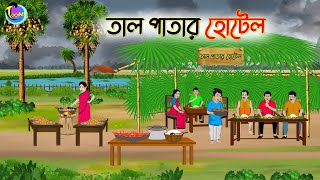 তাল পাতার হোটেল  Bengali Moral Stories Cartoon  Bangla Golpo  Thakumar Jhuli  Animation [upl. by Elohc]