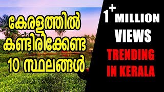 10 Best Places To Visit In Kerala  Oneindia Malayalam [upl. by Lilybel]