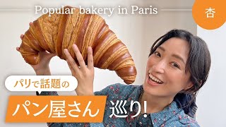 パリで話題のパン屋さんを巡りました【Popular bakery in Paris】 [upl. by Axe]