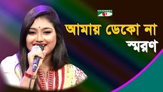 আমায় ডেকো না ফেরানো যাবে না  Amay Deko Na Ferono Jabe Na  Saran  Band Song  Channel i  IAV [upl. by Scrivens481]