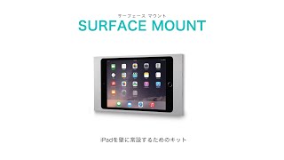 IPORT SURFACE MOUNT  iPadを壁に常設するためのキット [upl. by Nannoc]