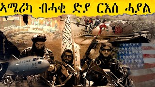 ድላር ድዩ ናሜሪካ ሓያል ዝገብራ ወይሲ [upl. by Eniamat]