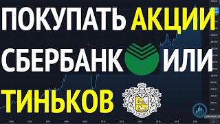 Покупать акции Сбербанк или акции Тиньков [upl. by Enegue161]