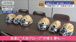 大谷グローブ15個あります！小学校に“3個ずつ”がなぜ【スーパーJチャンネル】2024年4月9日 [upl. by Rexanna]