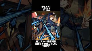 【モンスト×呪術廻戦】最強キャラランキングTOP7 [upl. by Huntington644]