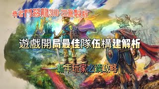 《勇者鬥惡龍3 HD2D重製版》遊戲開局最佳隊伍構建解析 [upl. by Shirah]