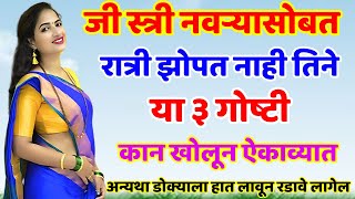 जी स्त्री नवऱ्यासोबत झोपत नाही तिने ह्या ३ गोष्टी लक्षपूर्वक ऐकाव्यात Shree Swami Samarth [upl. by Ozan]