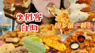 当美食博主第一次席卷必胜客自助！大脑缺氧香晕了！回乡第一顿！！ [upl. by Etat]