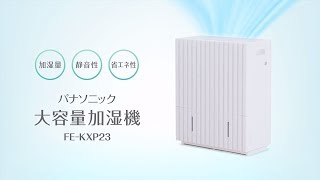 大容量加湿機FEKXP23商品紹介【パナソニック公式】 [upl. by Buonomo]