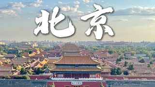 【北京旅游vlog1 】故宫羊蝎子国家博物馆烤鸭旅行贴士北京早点 [upl. by Mishaan]