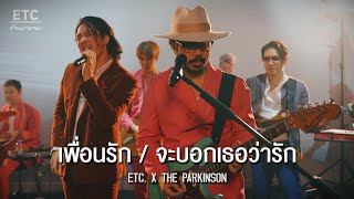 ETC ชวนมาแจม quot เพื่อนรัก amp จะบอกเธอว่ารักquot  THE PARKINSON [upl. by Gelman832]