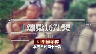 台灣啟示錄 全集20170108 「怒海劫真實版，沈瑞章揭秘煉獄1671天」 [upl. by Hameerak]