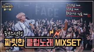 🌟2시간🌟짜릿한 클럽비트 모음MIXSET with DJ아스터 [upl. by Nnednarb]