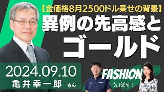 【金価格8月2500ドル乗せの背景】異例の先高感と金（ゴールド）（金融・貴金属アナリスト 亀井幸一郎さん）－ファッションを探せ！ [upl. by Olnton]