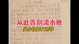 《作文教学法培优计划》（吴小轶指导实录）第一期：小学｜教你一招，作文告别流水账！ [upl. by Alegre]