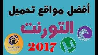 أفضل مواقع التورنت لتحميل أي شيء تريده بسهولة ومجانا 2017 Oualid El [upl. by August928]