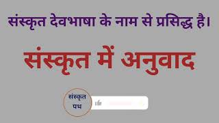 संस्कृत देव भाषा के नाम से प्रसिद्ध है संस्कृत में अनुवादSanskrit Dev bhasha ke naam se prasidh hai [upl. by Nyrmak75]