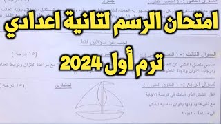 امتحان الرسم  التربية الفنية  2024 للصف الثاني الإعدادي الترم الأول محافظة القاهرة إدارة النزهة [upl. by Carmena]