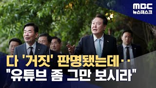 근거 없다 끝난 음모론들‥quot유튜브 좀 그만 보시라quot 지적도 20240628뉴스데스크MBC [upl. by Elicul539]