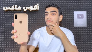 iPhone Xs Max in 2024  افضل ماكس يستحق الشراء ‼️🤯 [upl. by Nylazor308]