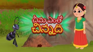 Cheema Ento Chinnadi  Telugu Rhymes  చీమ ఎంతో చిన్నది  Kids Tv Telugu  మన తెలుగు పద్యాలు [upl. by Nylesoj]