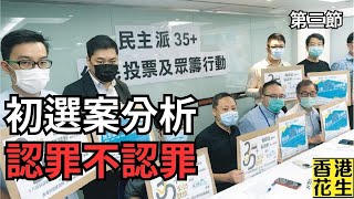 ３初選案分析，認罪不認罪邊個先抵？金手指真係咁戇居？︱大君伐週三版 第3節 24年11月20日 [upl. by Marmawke]