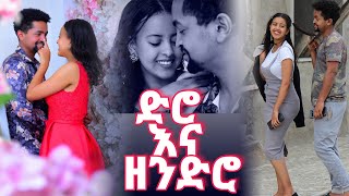 ሚስቴ እንቁላል ጣለች ድሮና ዘንድሮ [upl. by Tice]