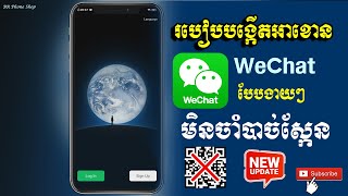 របៀបបង្កើតអាខោន WeChat ងាយៗដោយមិនស្កែន QR CODE [upl. by Kavanagh]