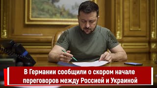 В Германии сообщили о скором начале переговоров между Россией и Украиной [upl. by Harelda]