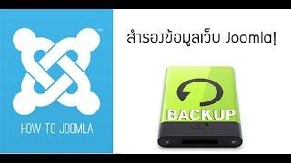 การติดตั้ง Akeeba Backup เพื่อสำรองข้อมูลเว็บ Joomla [upl. by Ynehpets]