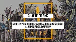 Робинзон Крузо позаимствован из книги мусульманина XII века А знаете ли вы [upl. by Dorette117]