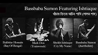 Khachar Bhitor Ochin Pakhi Lalon Shah  Bassbaba Sumon Featuring Ishtiaque [upl. by Lladnarc]