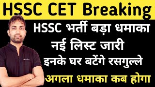 HSSC Good News  New List Out  क्या रही Cutoff  HSSC CET Police Advertisement  HSSC Latest News [upl. by Frierson98]