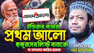 মুফতি আমির হামজা নতুন ওয়াজ ২০২৪  Amir Hamza new waz 2024  Amir Hamza waz  amir hamja prothom alo [upl. by Ellednek]