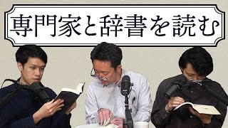 英語史の専門家と辞書を読んだらすべての疑問が一瞬で解決した234 [upl. by Remo]