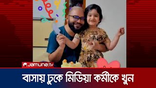 ফ্ল্যাট দখলকে কেন্দ্র করে খুন দীপ্ত টিভির কর্মী তানজীল জাহান  Rampura Death  Jamuna TV [upl. by Agnesse]