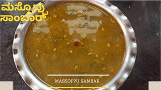 ಮಸ್ಸೊಪ್ಪು ಸಾಂಬರ್ ಮಾಡುವ ವಿಧಾನ ಕನ್ನಡದಲ್ಲಿHow to make Massoppu Sambar recipe in kannada [upl. by Eiramannod]