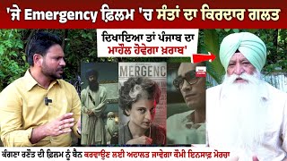 ਜੇ Emergency ਫ਼ਿਲਮ ਚ ਸੰਤਾਂ ਦਾ ਕਿਰਦਾਰ ਗਲਤ ਦਿਖਾਇਆ ਤਾਂ ਪੰਜਾਬ ਦਾ ਮਾਹੌਲ ਹੋਵੇਗਾ ਖ਼ਰਾਬ Pal Singh France [upl. by Sunshine]