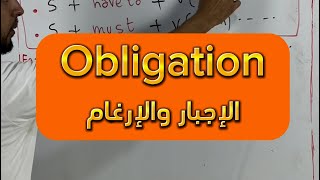 Obligation and Neccesity الإجبار  جميع الشعب bac2024 bacdz english education [upl. by Keldon]