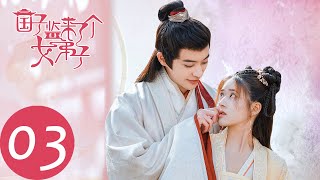 ENG SUB【国子监来了个女弟子】EP03 为讨欢心两人暧昧接吻（赵露思、徐开骋） A Female Student Arrives at the Imperial College [upl. by Oiramej548]