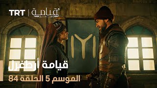 قيامة أرطغرل الموسم الخامس  الحلقة 84 [upl. by Anitniuq]