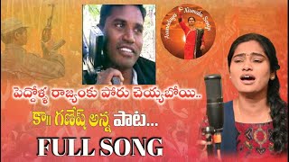 కామ్రేడ్ గణేష్ అన్న పాట ll Full Song ll Viplava Song ll Arunodaya Nirmala ll Telangana Songs [upl. by Othella]